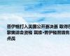 普伊格打入美国公开赛决赛 取得巴黎奥运会资格 戴维·普伊格晋级焦点战