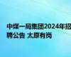 中煤一局集团2024年招聘公告 太原有岗