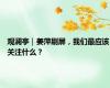 观澜亭｜姜萍刷屏，我们最应该关注什么？