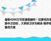 曼联4200万可签德里赫特！拉爵或改变新中卫目标，大英铁卫亦为候选 格伊成备选方案