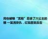 周也被曝“黑脸”后拿了六公主的糖 一笑泯恩仇，红毯甜美反击