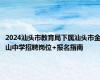 2024汕头市教育局下属汕头市金山中学招聘岗位+报名指南