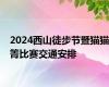 2024西山徒步节暨猫猫箐比赛交通安排