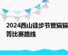 2024西山徒步节暨猫猫箐比赛路线