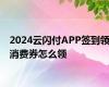 2024云闪付APP签到领消费券怎么领