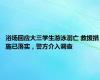 浴场回应大三学生游泳溺亡 救援措施已落实，警方介入调查