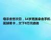 母亲去世次日，14岁男孩拿走手机买球星卡，欠下9万元债务