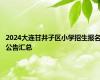 2024大连甘井子区小学招生报名公告汇总