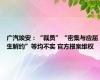 广汽埃安：“裁员”“密集与应届生解约”等均不实 官方报案维权