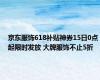 京东服饰618补贴神券15日0点起限时发放 大牌服饰不止5折