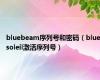 bluebeam序列号和密码（bluesoleil激活序列号）