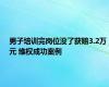 男子培训完岗位没了获赔3.2万元 维权成功案例