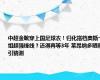 中超金靴穿上国足球衣！归化搭档奥斯卡组超强锋线？还得再等3年 莱昂纳多晒照引猜测