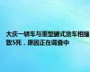 大庆一轿车与重型罐式货车相撞致5死，原因正在调查中