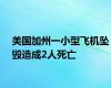 美国加州一小型飞机坠毁造成2人死亡