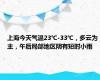 上海今天气温23℃-33℃，多云为主，午后局部地区阴有短时小雨