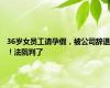 36岁女员工请孕假，被公司辞退！法院判了