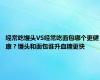 经常吃馒头VS经常吃面包哪个更健康？馒头和面包谁升血糖更快