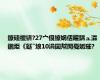 鐐硅禐锛?27宀佷繚娲佸皬鍝ュ瀮鍦炬《鎹″埌10涓囩幇閲戞姤璀?