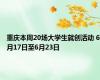 重庆本周20场大学生就创活动 6月17日至6月23日