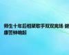 师生十年后相聚歌手双双离场 健康警钟响起