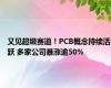 又见超级赛道！PCB概念持续活跃 多家公司暴涨逾50%