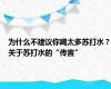 为什么不建议你喝太多苏打水？关于苏打水的“传言”