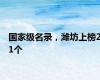 国家级名录，潍坊上榜21个