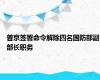 普京签署命令解除四名国防部副部长职务