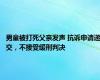 男童被打死父亲发声 抗诉申请递交，不接受缓刑判决