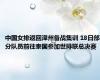 中国女排返回漳州备战集训 18日部分队员前往泰国参加世排联总决赛