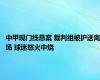 中甲现门线悬案 裁判组被护送离场 球迷怒火中烧