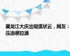 黑龙江大庆出现弧状云，网友：压迫感拉满