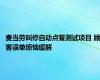 麦当劳叫停自动点餐测试项目 顾客误单烦恼缓解