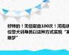 好样的！无偿献血100次！河南这位警犬训导员以这种方式实现“英雄梦”