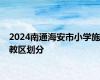 2024南通海安市小学施教区划分