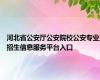 河北省公安厅公安院校公安专业招生信息服务平台入口