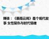 媒体：《墨雨云间》是个现代故事 女性复仇与时代情绪