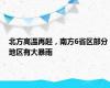 北方高温再起，南方6省区部分地区有大暴雨