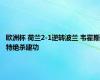 欧洲杯 荷兰2-1逆转波兰 韦霍斯特绝杀建功