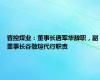 晋控煤业：董事长唐军华辞职，副董事长谷敬煊代行职责