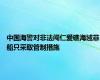 中国海警对非法闯仁爱礁海域菲船只采取管制措施