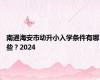 南通海安市幼升小入学条件有哪些？2024