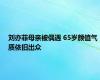 刘亦菲母亲被偶遇 65岁颜值气质依旧出众