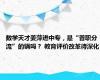 数学天才姜萍进中专，是“普职分流”的锅吗？ 教育评价改革待深化