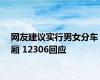 网友建议实行男女分车厢 12306回应