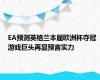 EA预测英格兰本届欧洲杯夺冠 游戏巨头再显预言实力