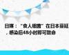 日媒：“食人细菌”在日本蔓延，感染后48小时即可致命