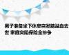 男子准备坐下休息突发脑溢血去世 家庭突陷保险金纷争