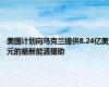 美国计划向乌克兰提供8.24亿美元的最新能源援助